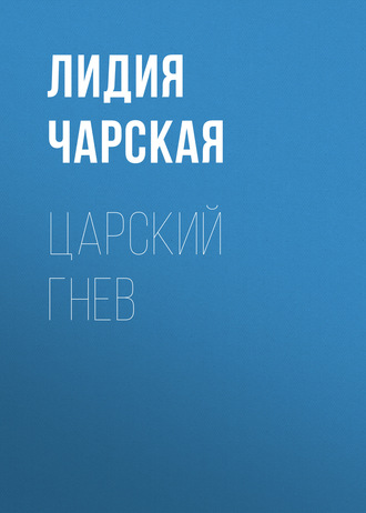 Обложка книги «Царский гнев»
