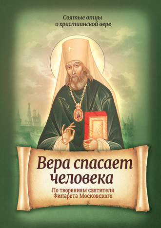 Обложка книги «Вера спасает человека. По творениям святителя Филарета Московского»