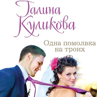 Обложка книги «Одна помолвка на троих»