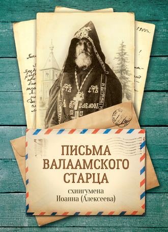 Обложка книги «Письма Валаамского старца, схиигумена Иоанна»