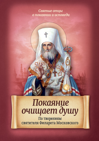 Обложка книги «Покаяние очищает душу. По творениям святителя Филарета Московского»