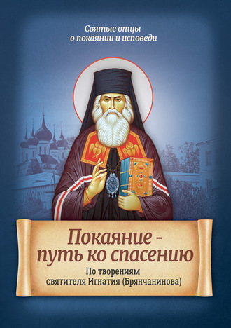 Обложка книги «Покаяние – путь ко спасению. По творениям святителя Игнатия (Брянчанинова)»