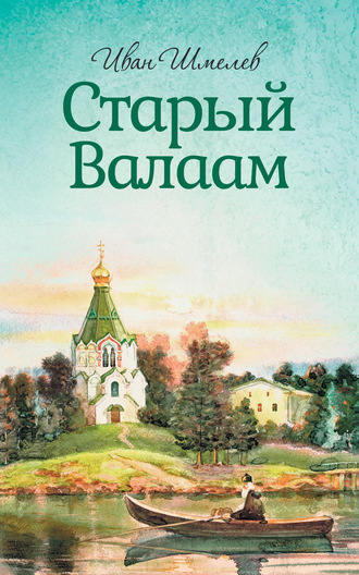 Обложка книги «Старый Валаам»