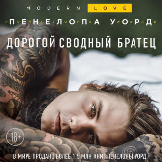 Обложка книги «Дорогой сводный братец»