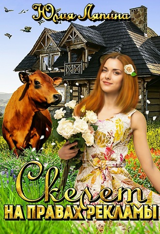 Обложка книги «Скелет на правах рекламы»
