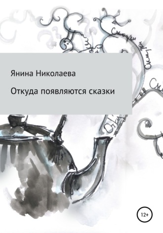 Обложка книги «Откуда появляются сказки»