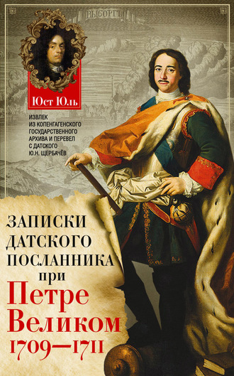 Обложка книги «Записки датского посланника при Петре Великом. 1709–1711»