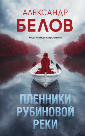 Обложка книги «Пленники рубиновой реки»