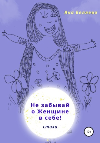 Обложка книги «Не забывай о женщине в себе»
