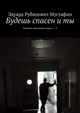 Обложка книги «Будешь спасен и ты. Записки поюзанного врача – 3»