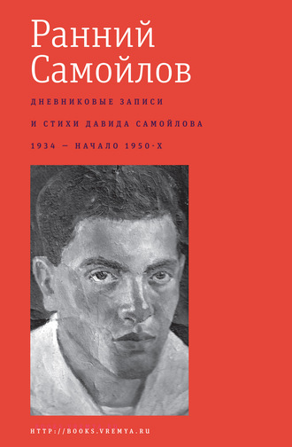 Давид Самойлов. Ранний Самойлов: Дневниковые записи и стихи: 1934 – начало 1950-х