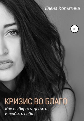 Обложка книги «Кризис во благо: как выбирать, ценить и любить себя»