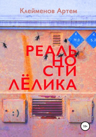 Обложка книги «Реальности Лёлика»