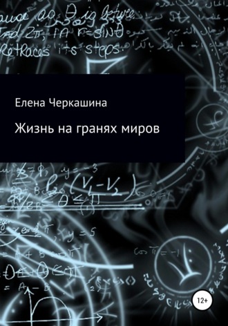 Обложка книги «Жизнь на гранях миров»