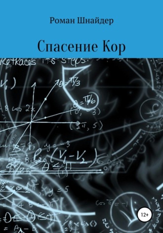 Обложка книги «Спасение Кор»