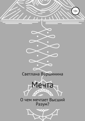 Обложка книги «Мечта»