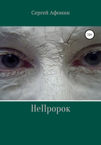 Обложка книги «НеПророк»