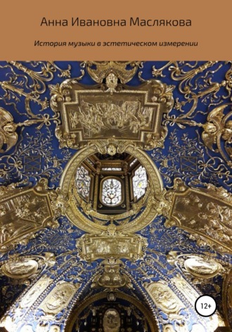 Обложка книги «История музыки в эстетическом измерении»