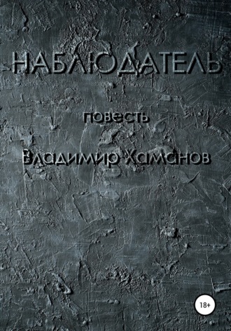 Обложка книги «Наблюдатель»