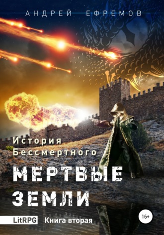 Андрей Ефремов. История Бессмертного. Книга 2. Мертвые земли.