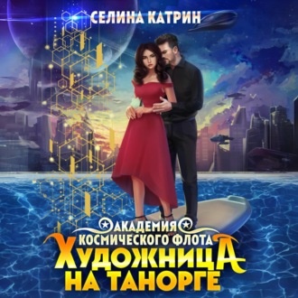 Обложка книги «Художница на Танорге»