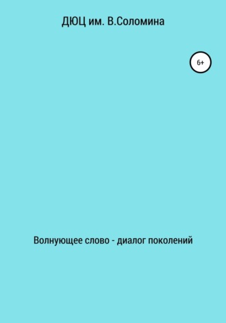 Обложка книги «Волнующее слово – диалог поколений»