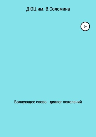 ДЮЦ В. Соломина. Волнующее слово – диалог поколений