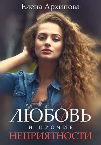 Обложка книги «Любовь и прочие неприятности»