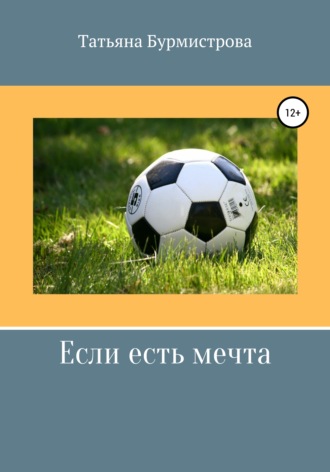 Обложка книги «Если есть мечта»