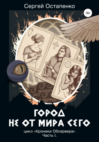 Сергей Остапенко. Город не от мира сего. Цикл «Хроники Обсервера». Часть I