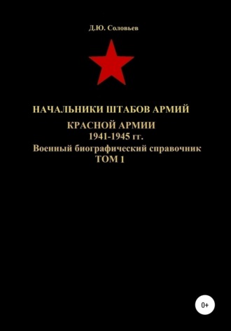 Обложка книги «Начальники штабов армий Красной Армии 1941-1945 гг. Том 1»