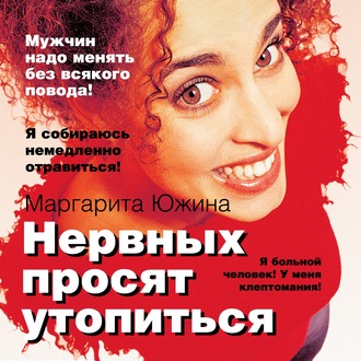 Обложка книги «Нервных просят утопиться»