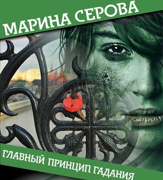 Обложка книги «Главный принцип гадания»
