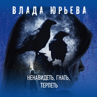 Обложка книги «Ненавидеть, гнать, терпеть»