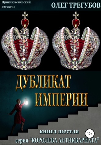 Обложка книги «Дубликат империи»