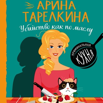 Обложка книги «Убийство как по маслу»