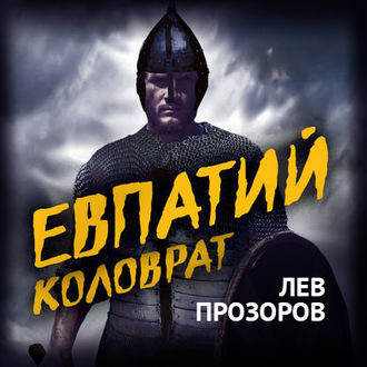 Обложка книги «Евпатий Коловрат. Легендарный воевода»