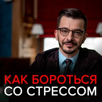 Обложка книги «Как бороться со стрессом и приспособиться к изменениям? Ответы на вопросы подписчиков»