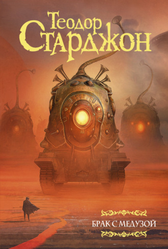 Обложка книги «Брак с Медузой»