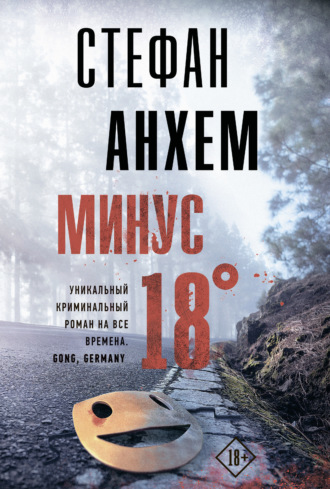 Обложка книги «Минус восемнадцать»