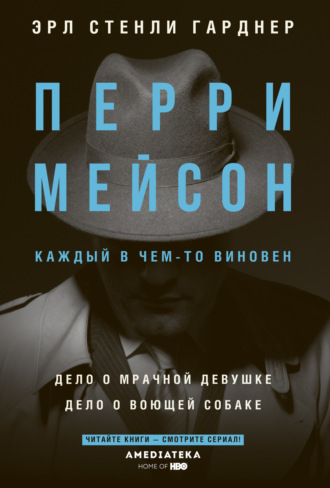 Обложка книги «Перри Мейсон: Дело о мрачной девушке. Дело о воющей собаке»