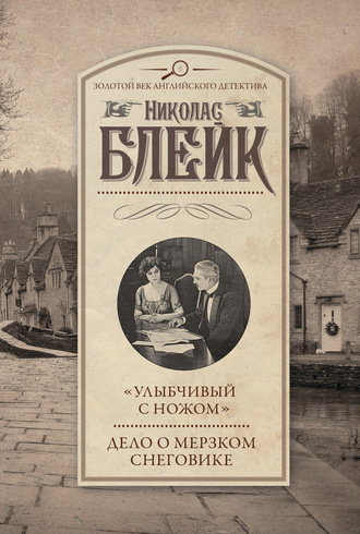 Николас Блейк. «Улыбчивый с ножом». Дело о мерзком снеговике