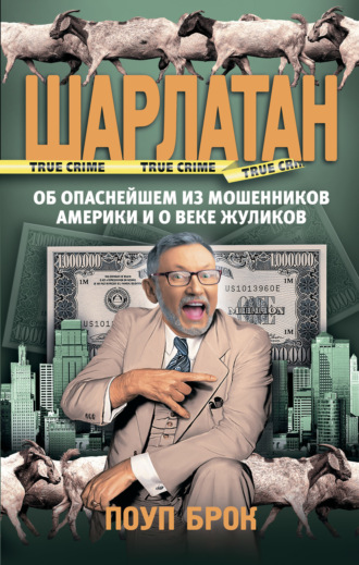 Обложка книги «Шарлатан»