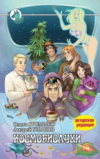 Обложка книги «Космобиолухи»