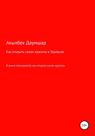 Обложка книги «Как открыть салон красоты в Уральске»
