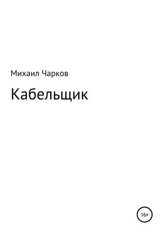 Обложка книги «Кабельщик»