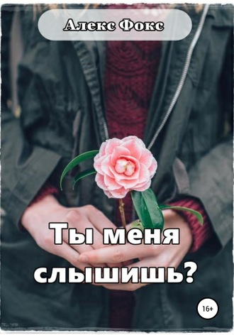 Алекс Фокс. Ты меня слышишь?