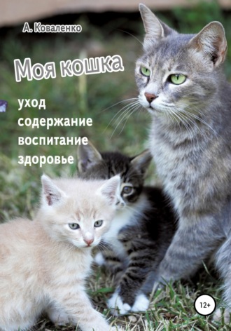Обложка книги «Моя кошка. Уход, содержание, воспитание, здоровье»
