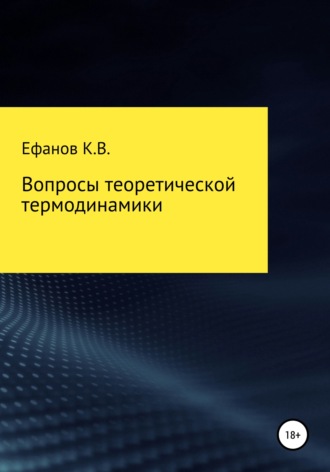 Константин Владимирович Ефанов. Вопросы теоретической термодинамики