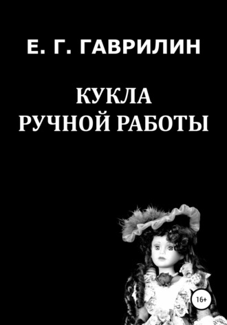 Обложка книги «Кукла ручной работы»